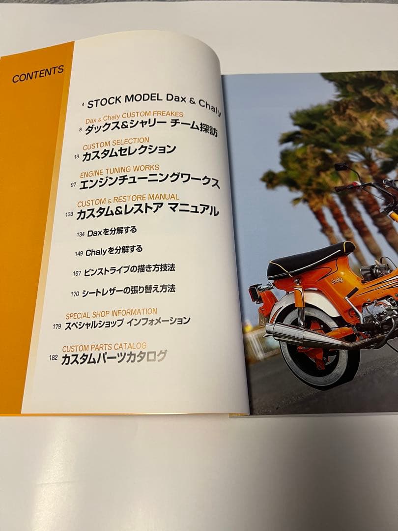 ダックス&シャリー　カスタムブック ホンダダックス&シャリー　ファイル