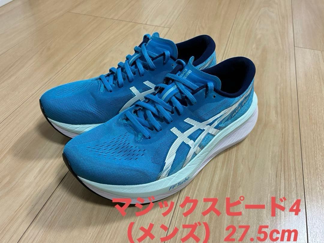 【asics】マジックスピード4（メンズ）27.5cm