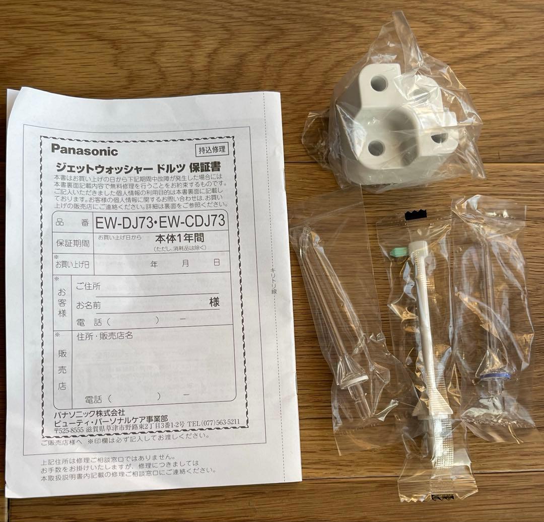 ジェットウォッシャー　ドルツ　Panasonic EW-DJ73-W電動歯ブラシ