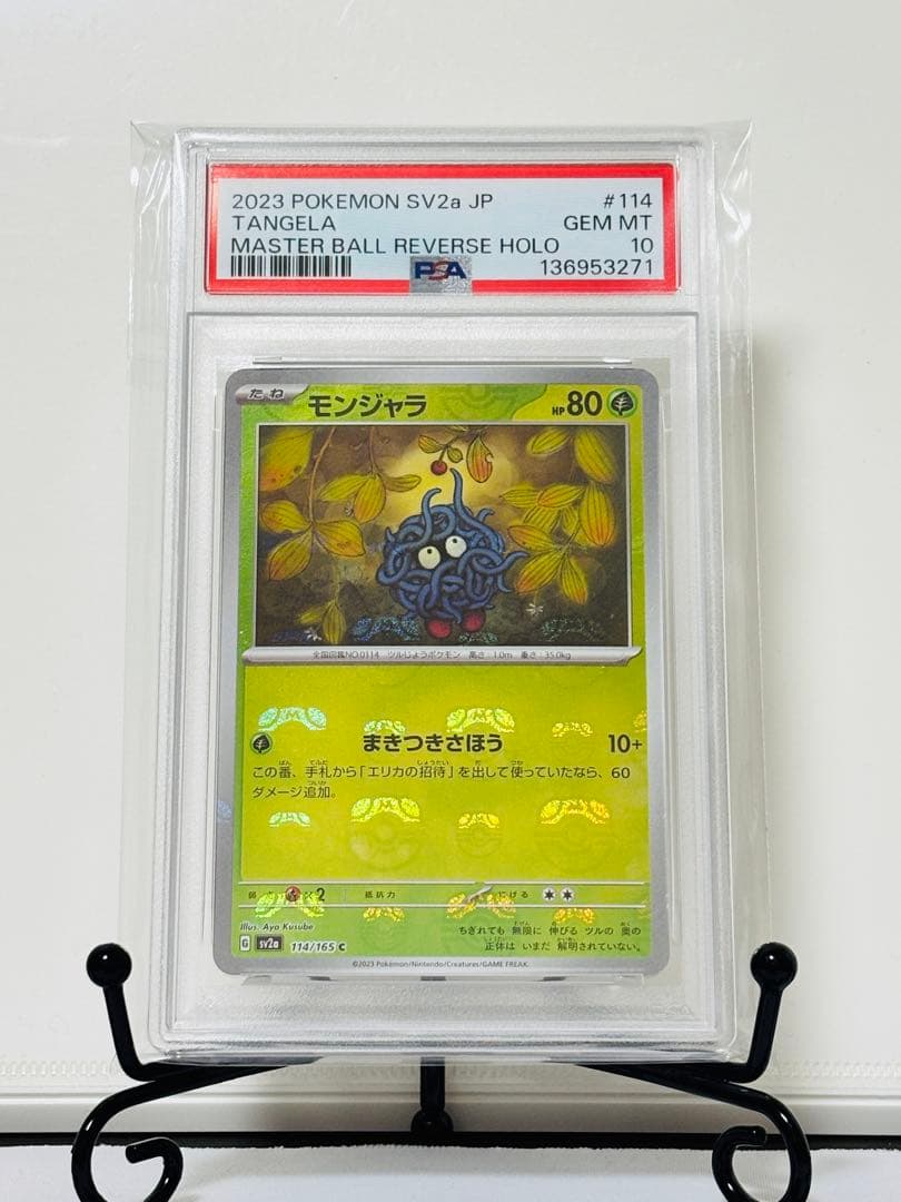 ★PSA10★ モンジャラ マスターボールミラー ポケモンカード151