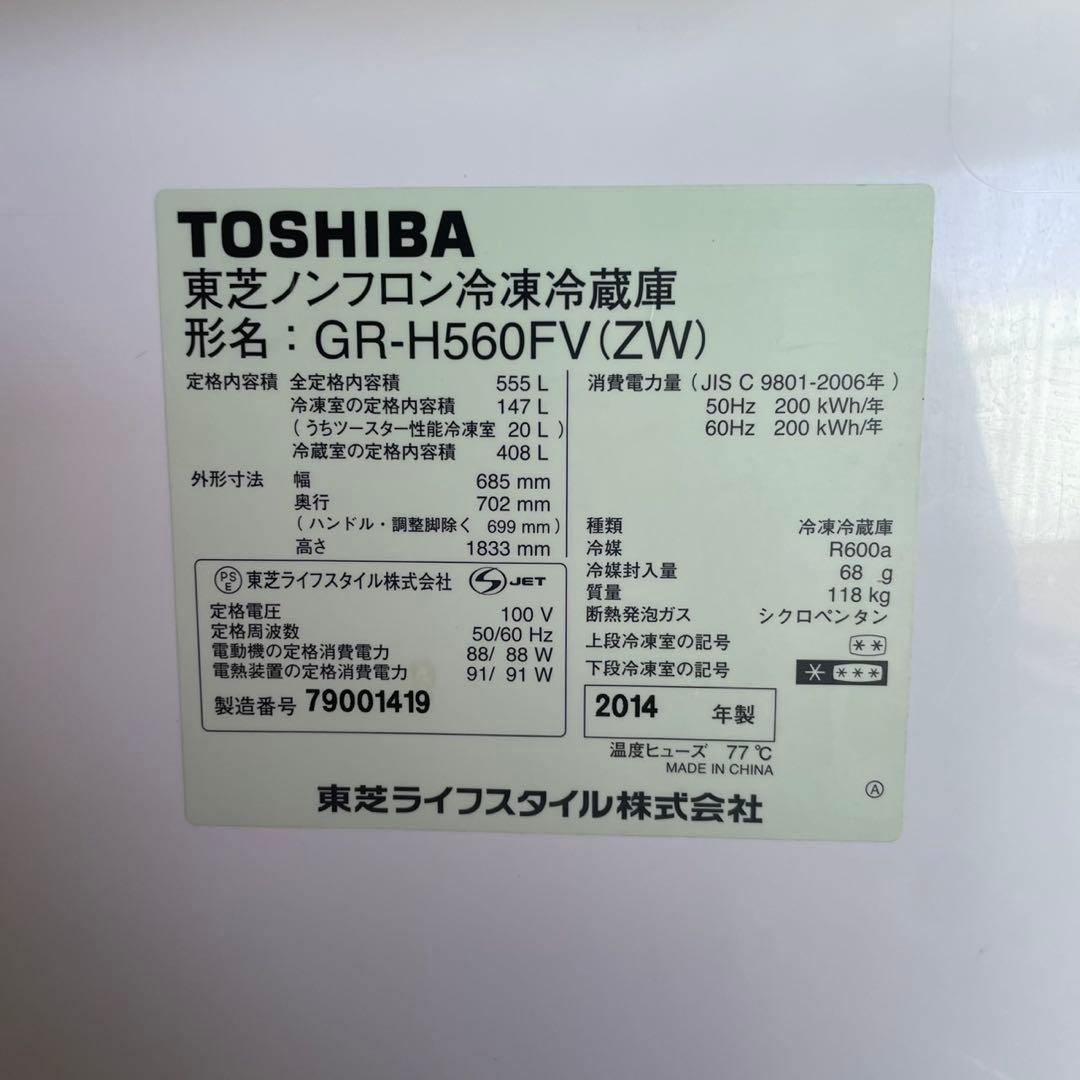 配送設置無料　大型冷蔵庫　大容量　TOSHIBA 555L 6ドア
