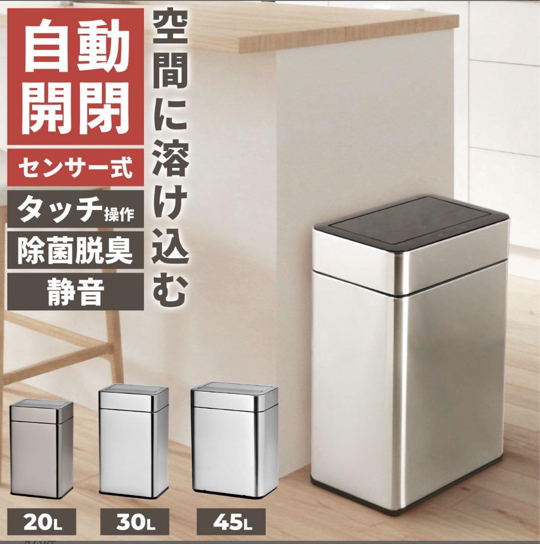 センサー式シルバーごみ箱 SUS430シリーズ新品同様 30ℓ