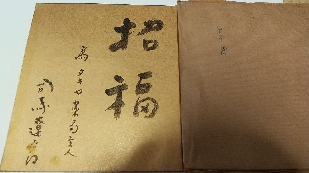 小説家 司馬遼太郎 肉筆色紙 為書きあり 招福 文化勲章