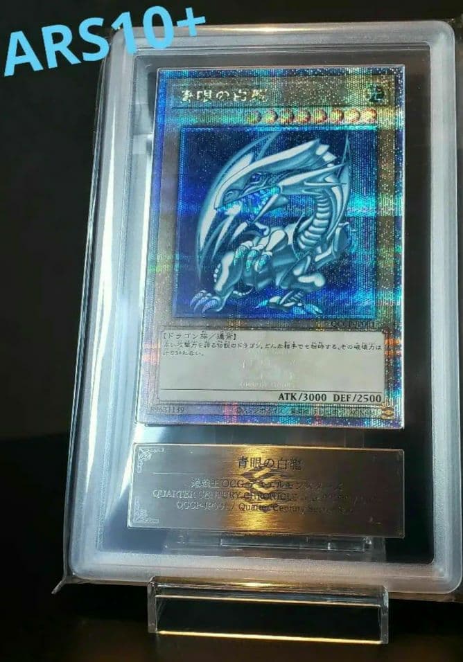 ARS10＋ 青眼の白龍 ブルーアイズ　25th クオシク　QCレア　遊戯王