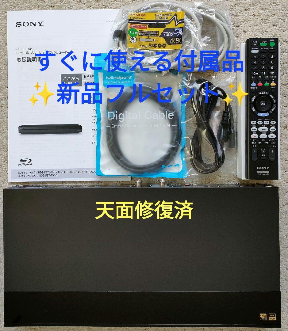 4Kチューナー搭載！4TB！3録！超高画質！SONY BDZ-FBT1000