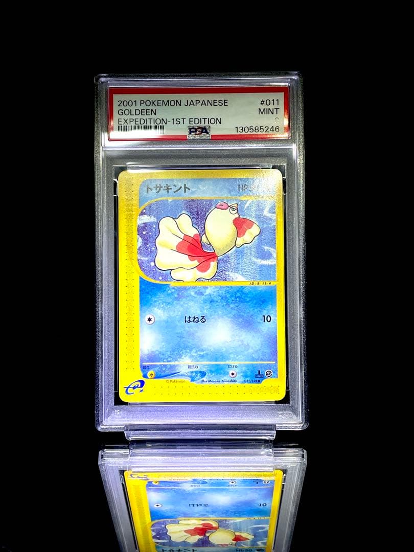PSA9 連番 トサキント アズマオウ アンリミ カードe 美品 ポケモンカード
