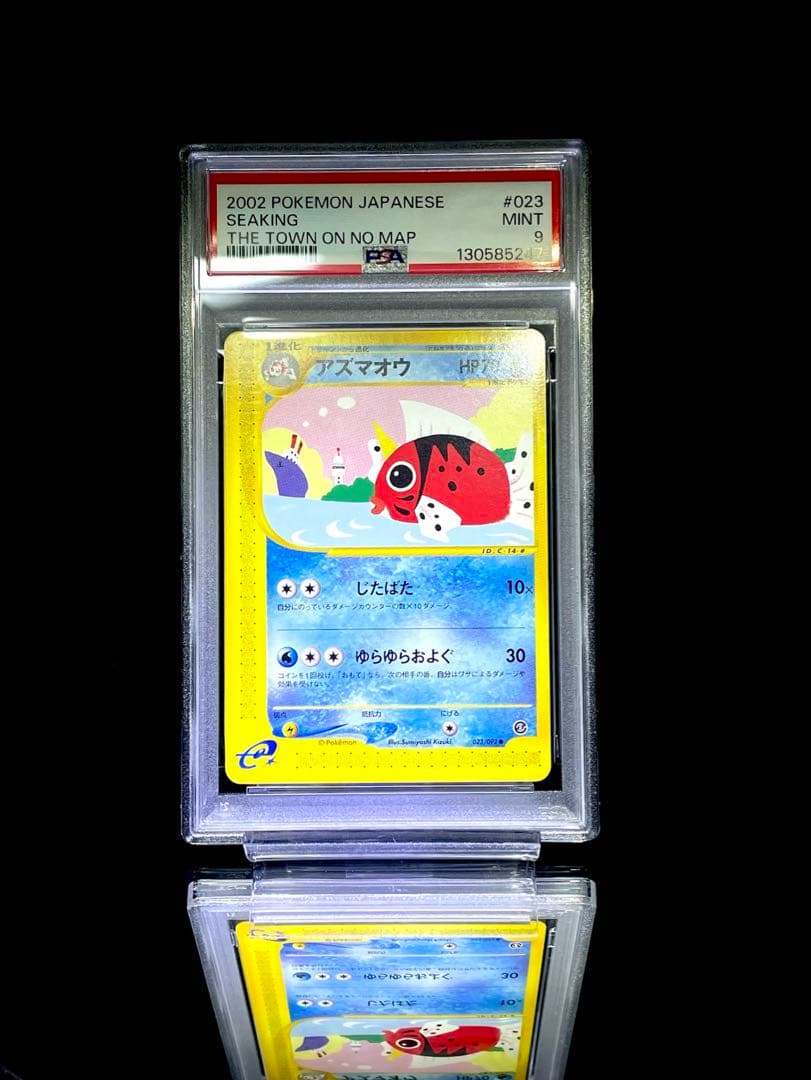 PSA9 連番 トサキント アズマオウ アンリミ カードe 美品 ポケモンカード