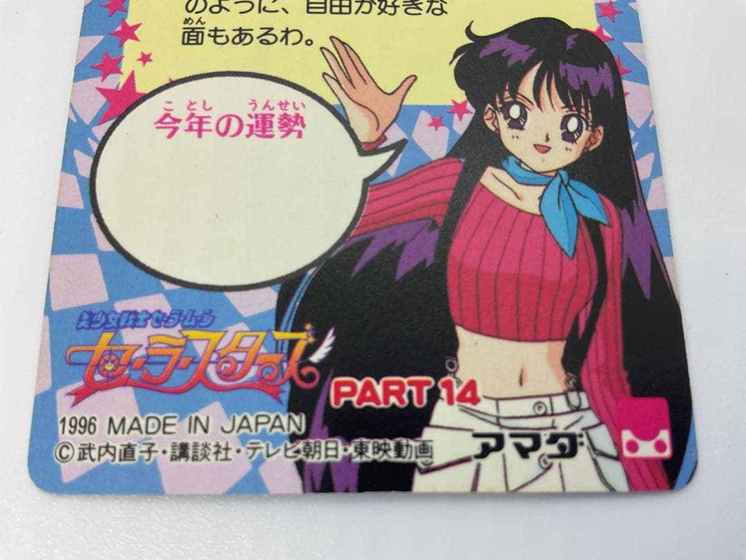 美少女戦士セーラームーン セーラースターズ アマダ PPカードダス PART14