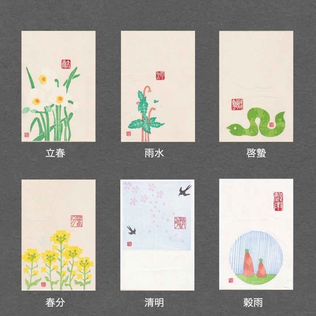 【ASK】【手摺木版画】因州和紙ポストカード 二十四節気，24枚セット2組