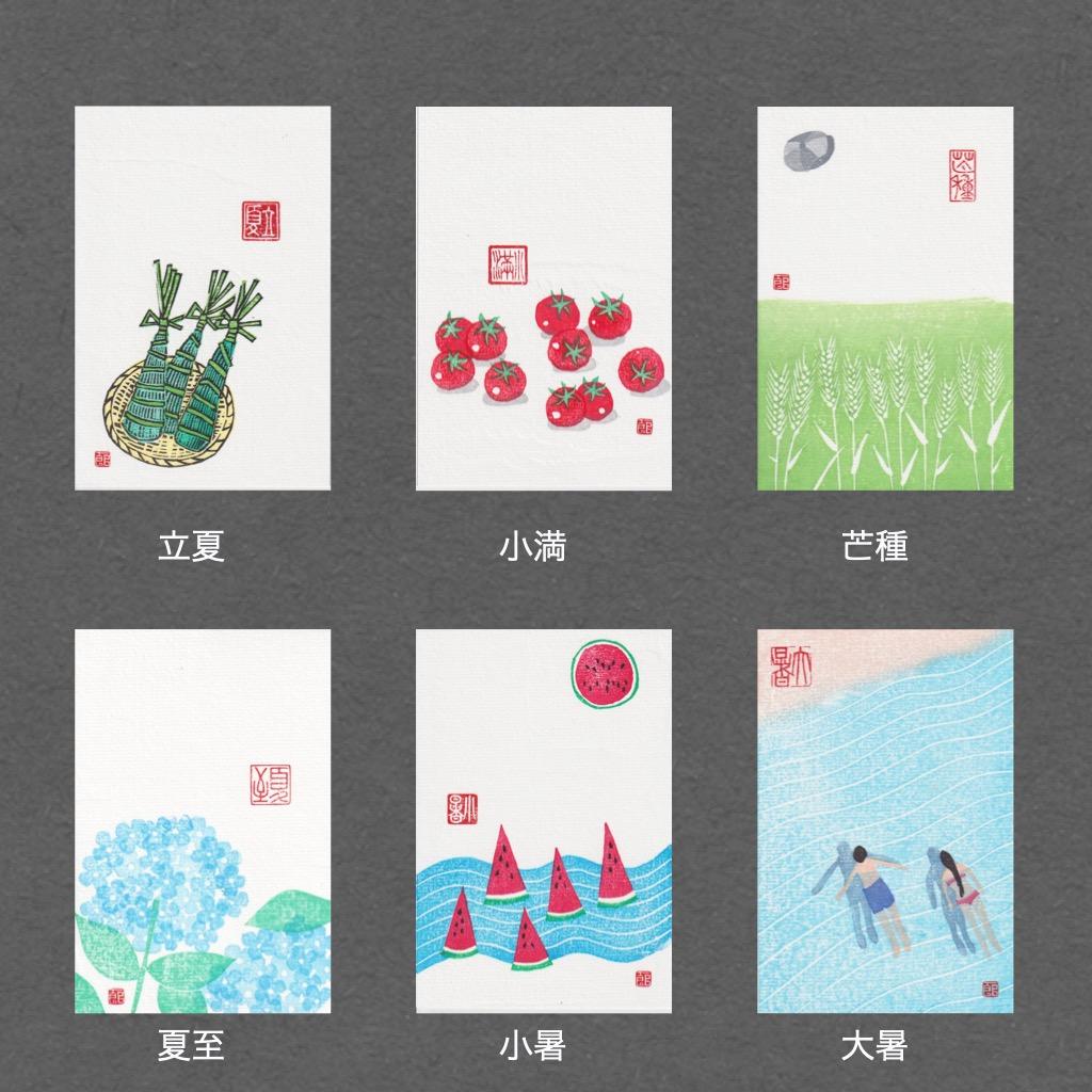 【ASK】【手摺木版画】因州和紙ポストカード 二十四節気，24枚セット2組