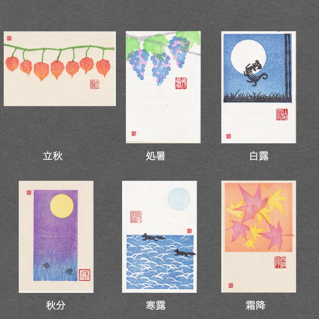 【ASK】【手摺木版画】因州和紙ポストカード 二十四節気，24枚セット2組