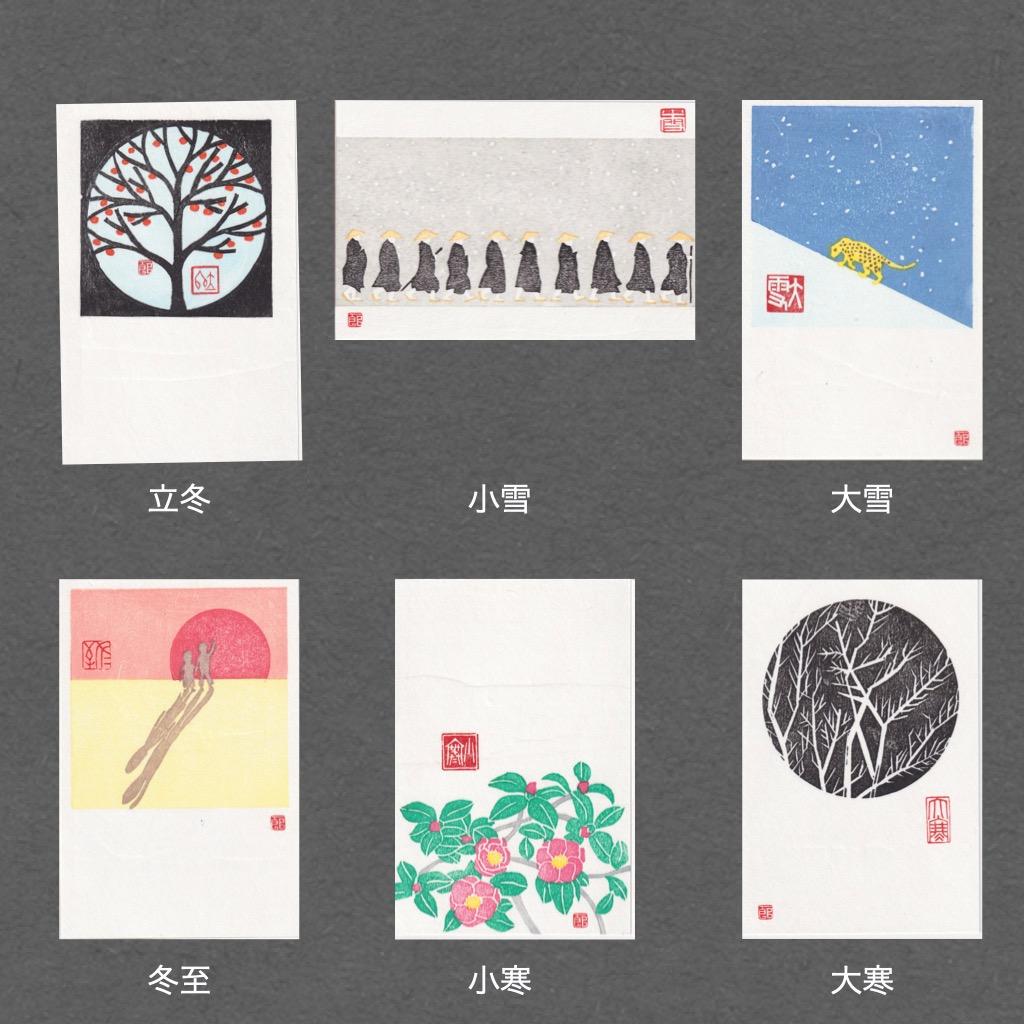 【ASK】【手摺木版画】因州和紙ポストカード 二十四節気，24枚セット2組