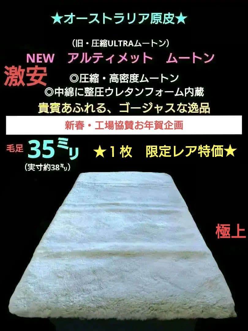 本格PREMIUM品・極上超高密度　アルティメットムートン（シングルタイプ）