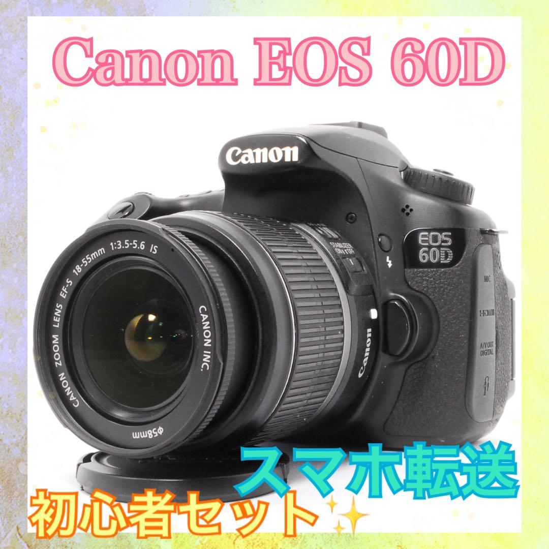 すぐ使える◆Canon EOS 60D◆ハイアマチュア◆一眼レフカメラ◆転送OK