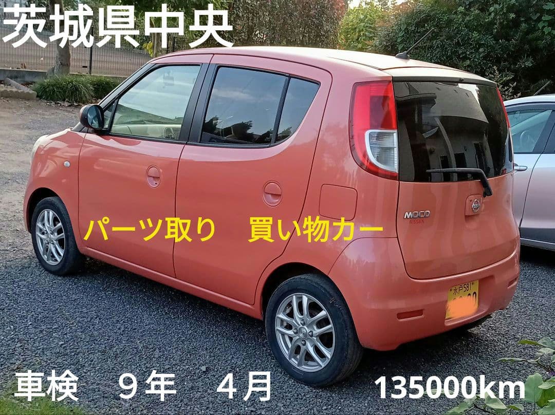 H２２年式 で車検R９年４月の日産モコ　足として良し　部品取りもよし13万k台