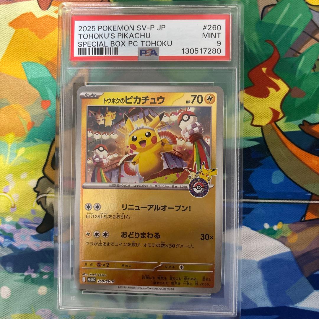 スペシャルBOX ポケモンセンタートウホク トウホクのピカチュウ PSA9