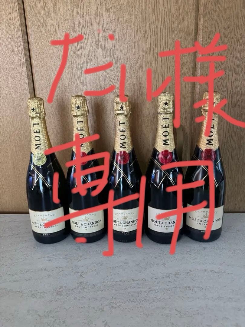 モエシャンドン 未開封 750ml 5本