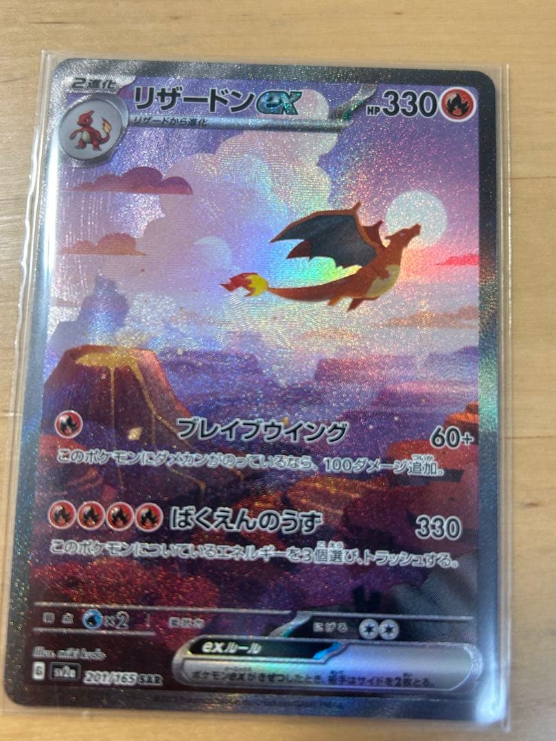 リザードン ex sar sv2a 201/165 ポケモンカード151