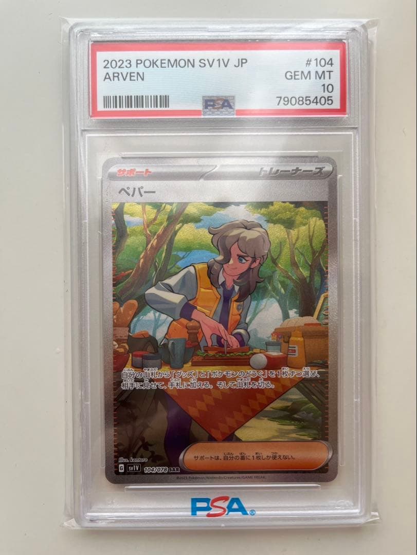 ぺパー SAR PSA10 【安心鑑定可能】
