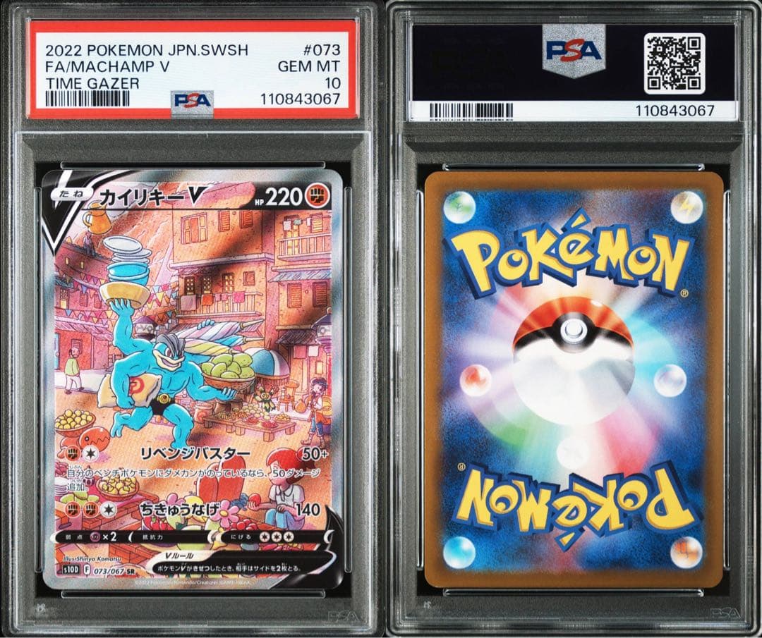 PSA10 カイリキーV SR SA 073/067