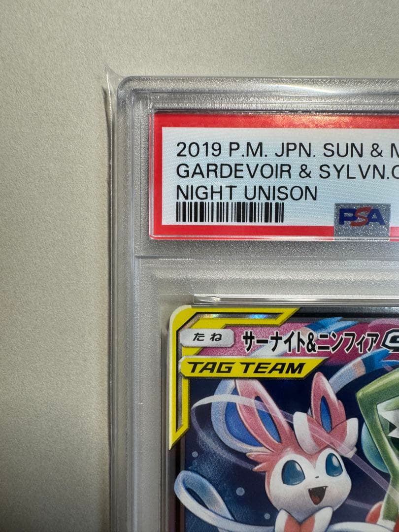 【PSA10】サーナイト＆ニンフィアGX RR SM9a 031/055