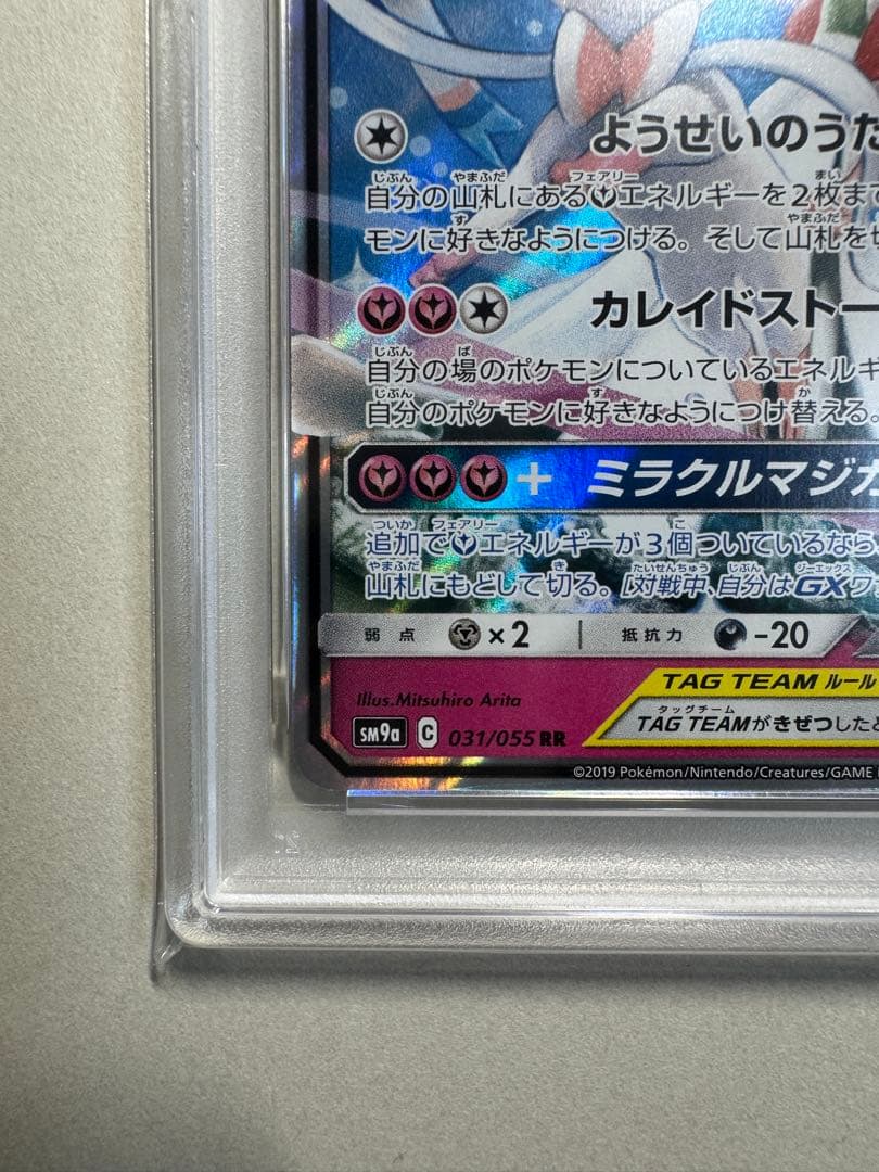 【PSA10】サーナイト＆ニンフィアGX RR SM9a 031/055