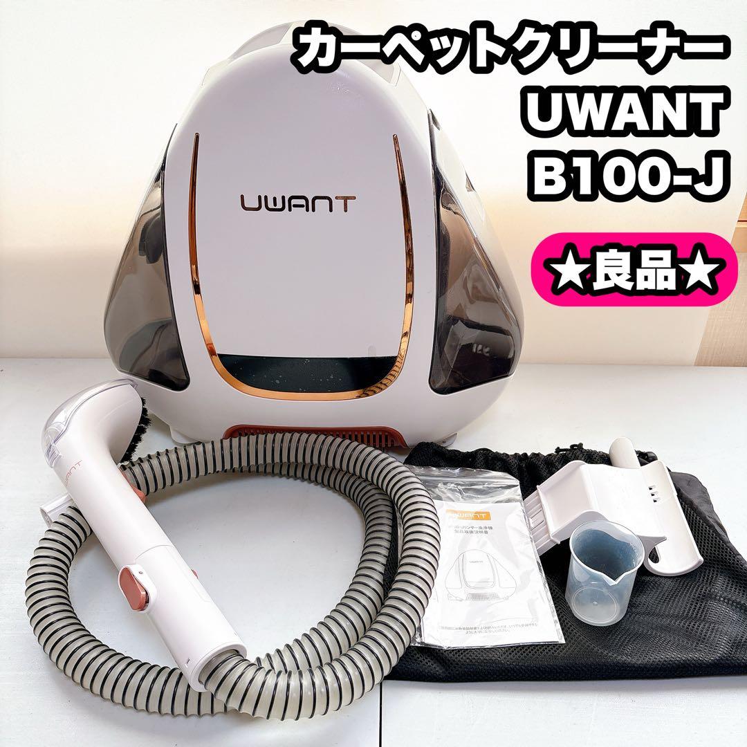 リンサークリーナー カーペットクリーナー UWANT B100-J 布洗浄機