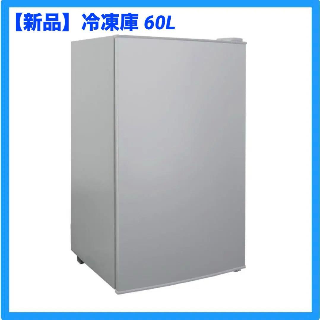 【新品】冷凍庫 60L 大容量 スリム 2台目冷凍庫 パントリー 4トレイ 直冷