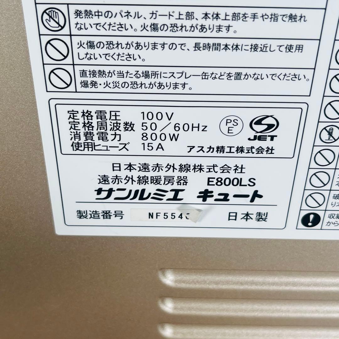 2022年製　サンルミエ　キュート　E800LS 赤外線ヒーター