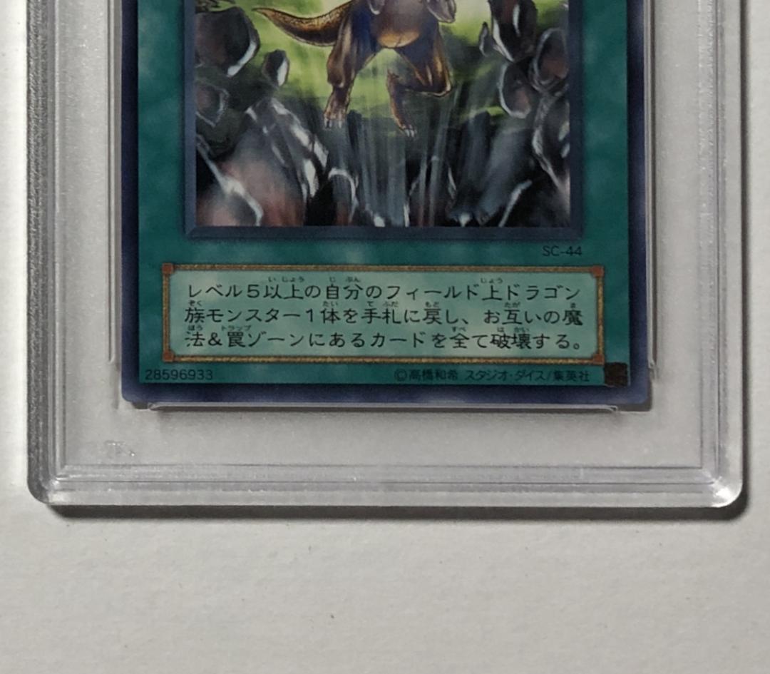 遊戯王 巨竜の羽ばたき PSA10 SC-44