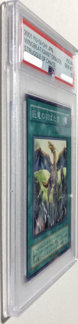 遊戯王 巨竜の羽ばたき PSA10 SC-44