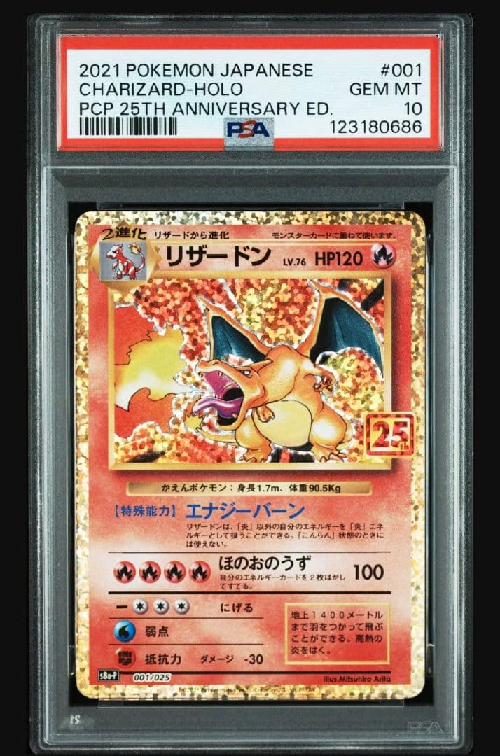 【PSA10】リザードン(25th)【P】{001/025} [S8a-P]