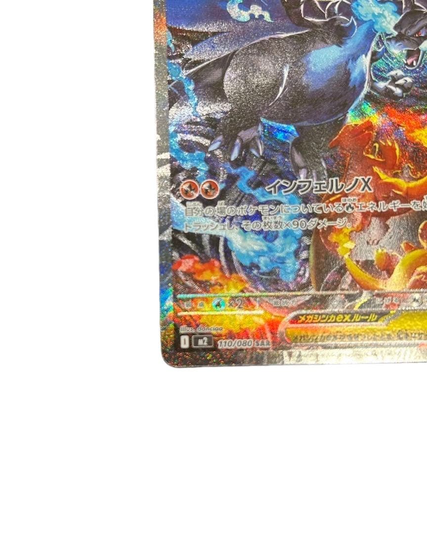 メガリザードン sar インフェルノx センタリング