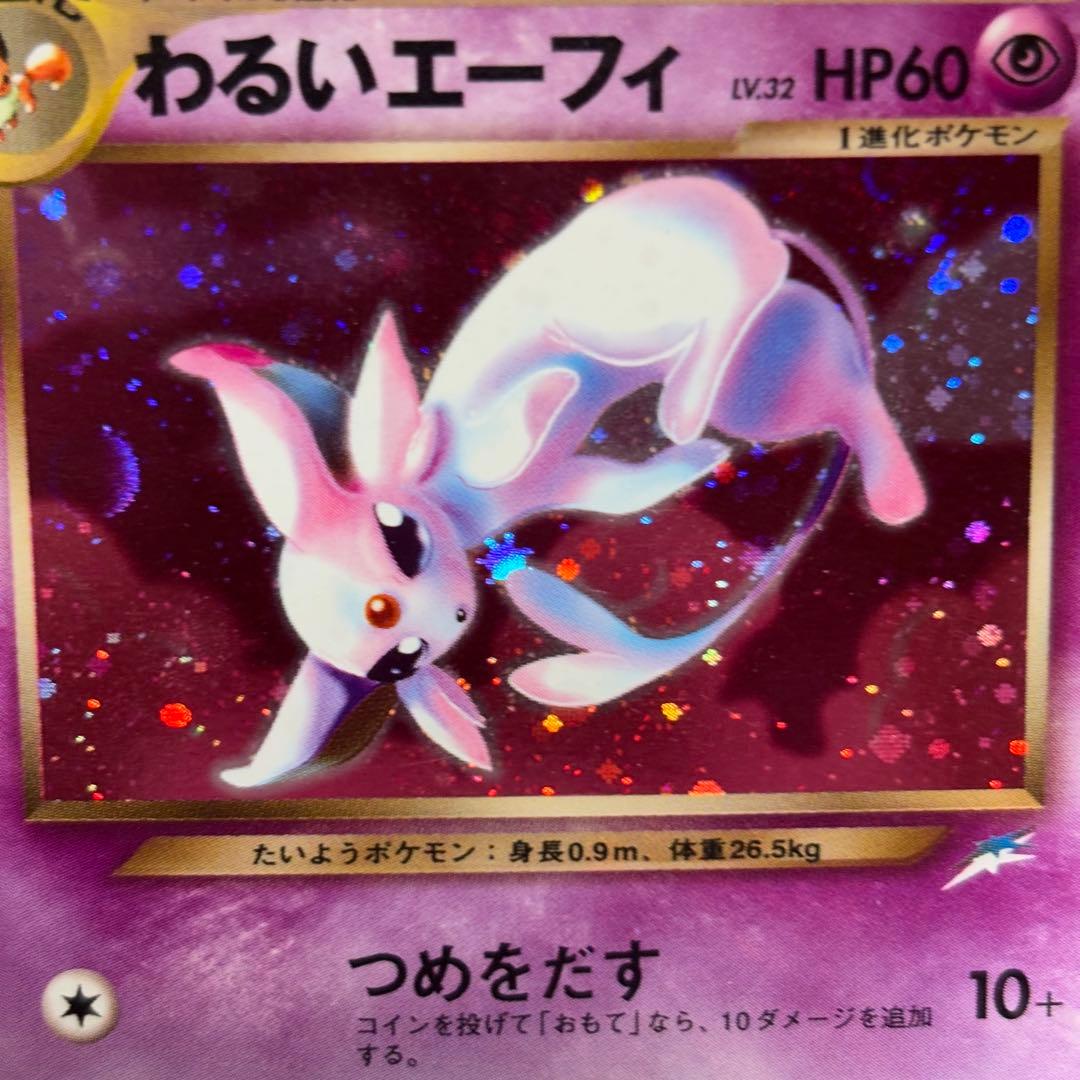 【美品】わるいエーフィ ★ 拡張パック第4弾 闇、そして光へ…