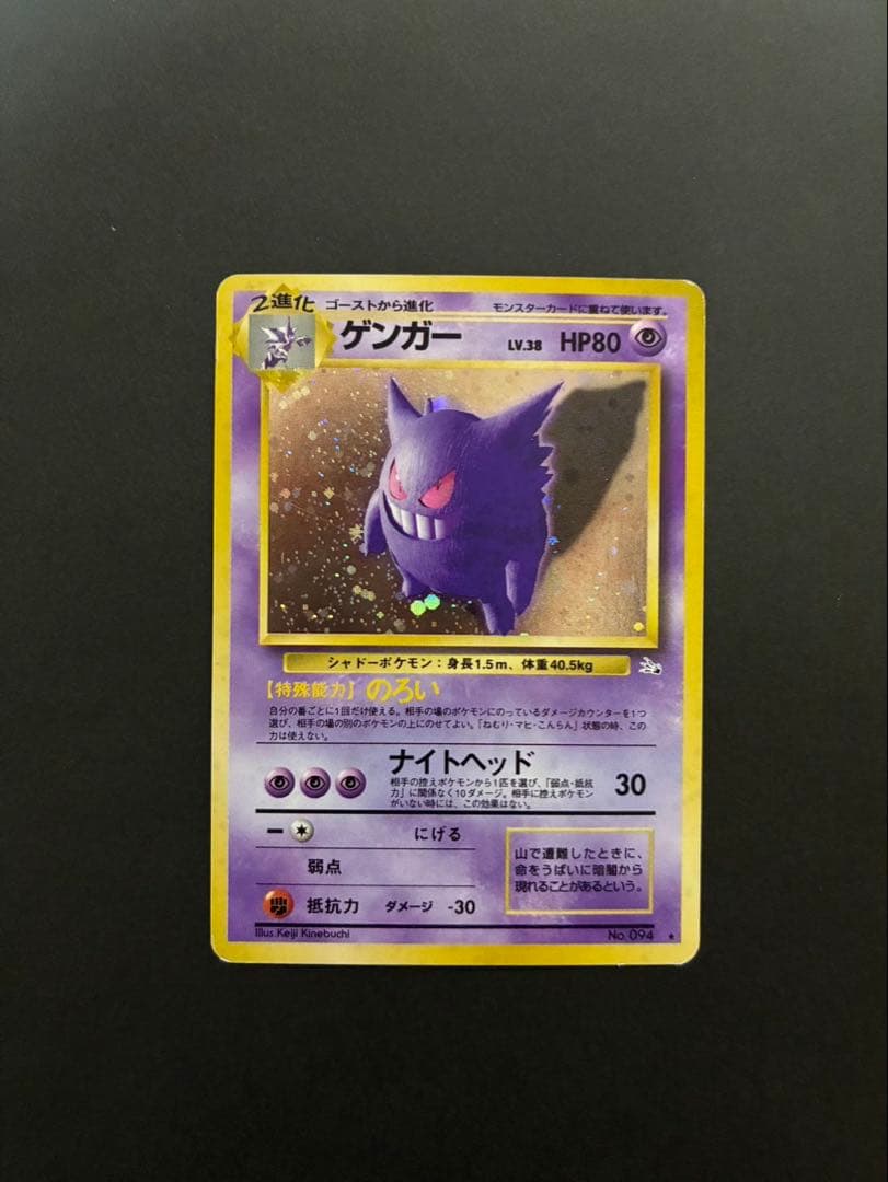 ポケモンカード ゲンガー 旧裏 第3弾拡張パック 化石の秘密