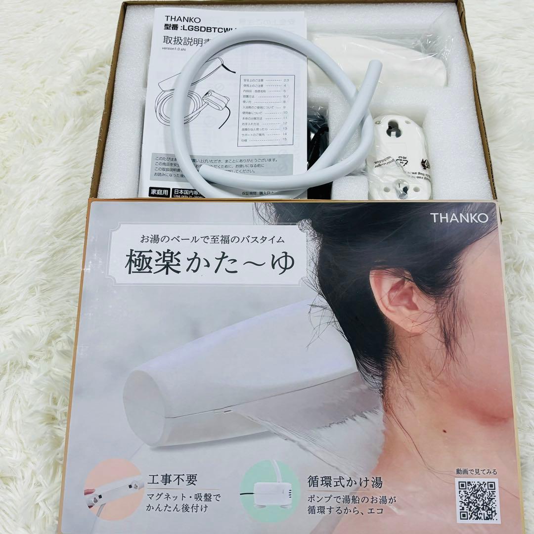 THANKO お湯のベールで至福のバスタイム「極楽かた～ゆ」 LGSDBTCWH