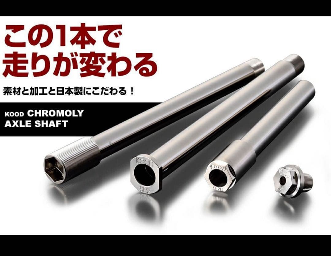 け*ん様 KOOD リアアクスルシャフト　新品未使用