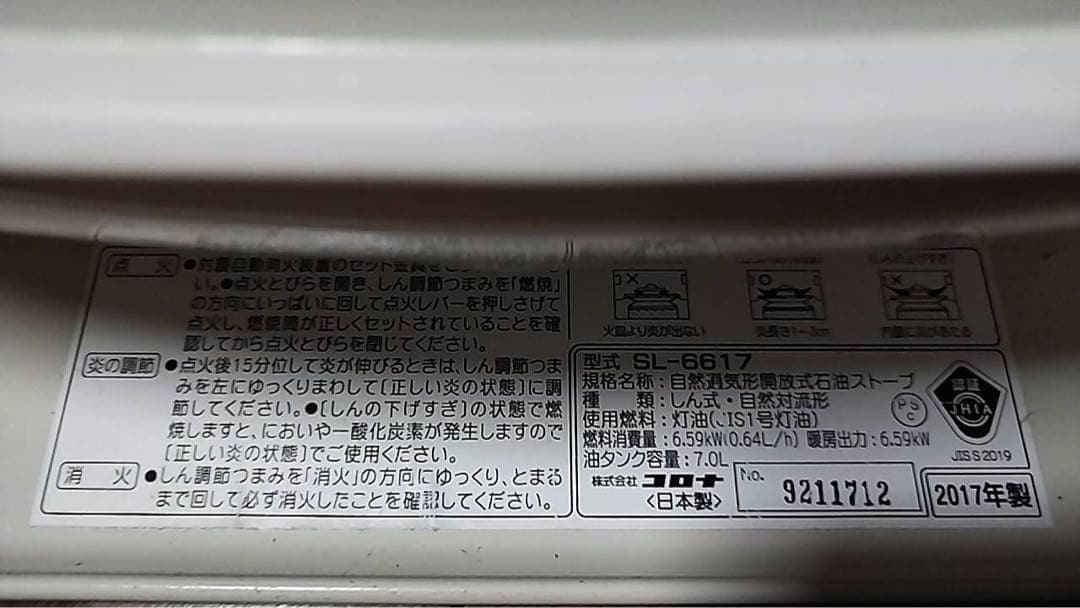 コロナ　石油ストーブ　SL-6617