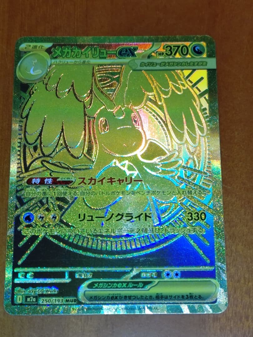 メガカイリュー ex MUR ポケモンカード M2a 250/193