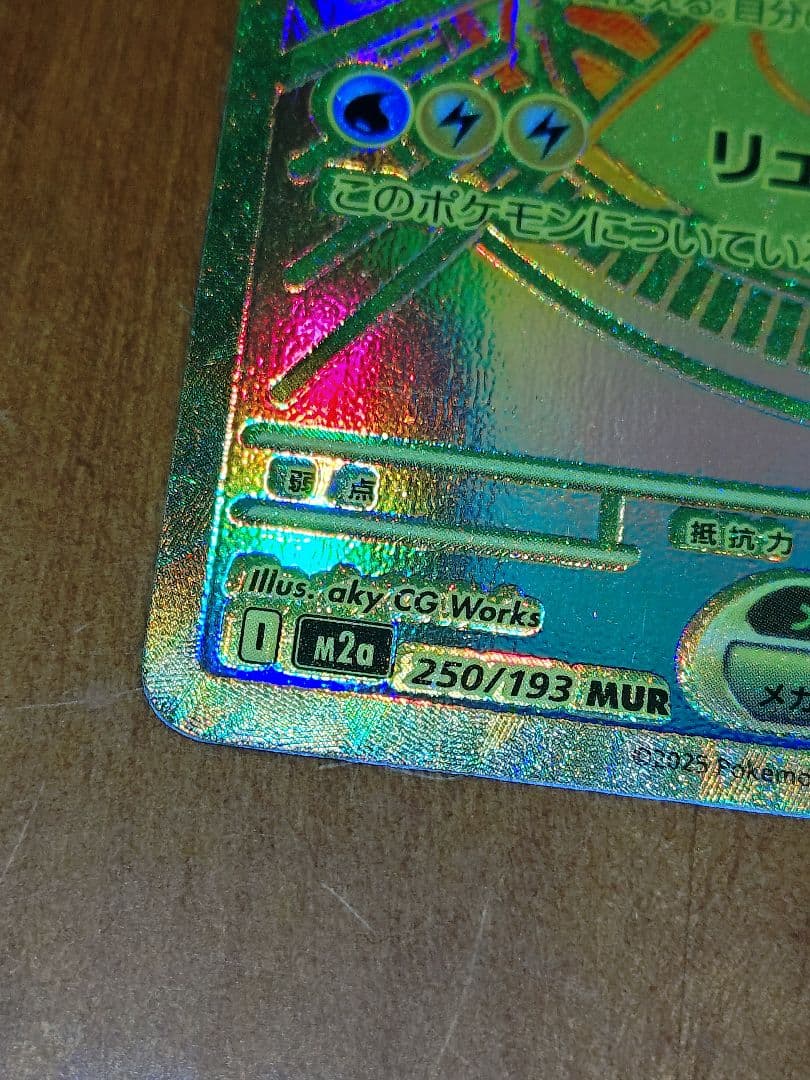 メガカイリュー ex MUR ポケモンカード M2a 250/193