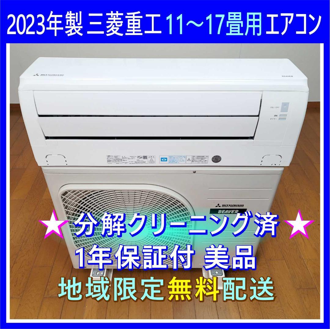 【Naoki 】⭕️2023年製三菱重工11～17畳用エアコン✅設置工事可