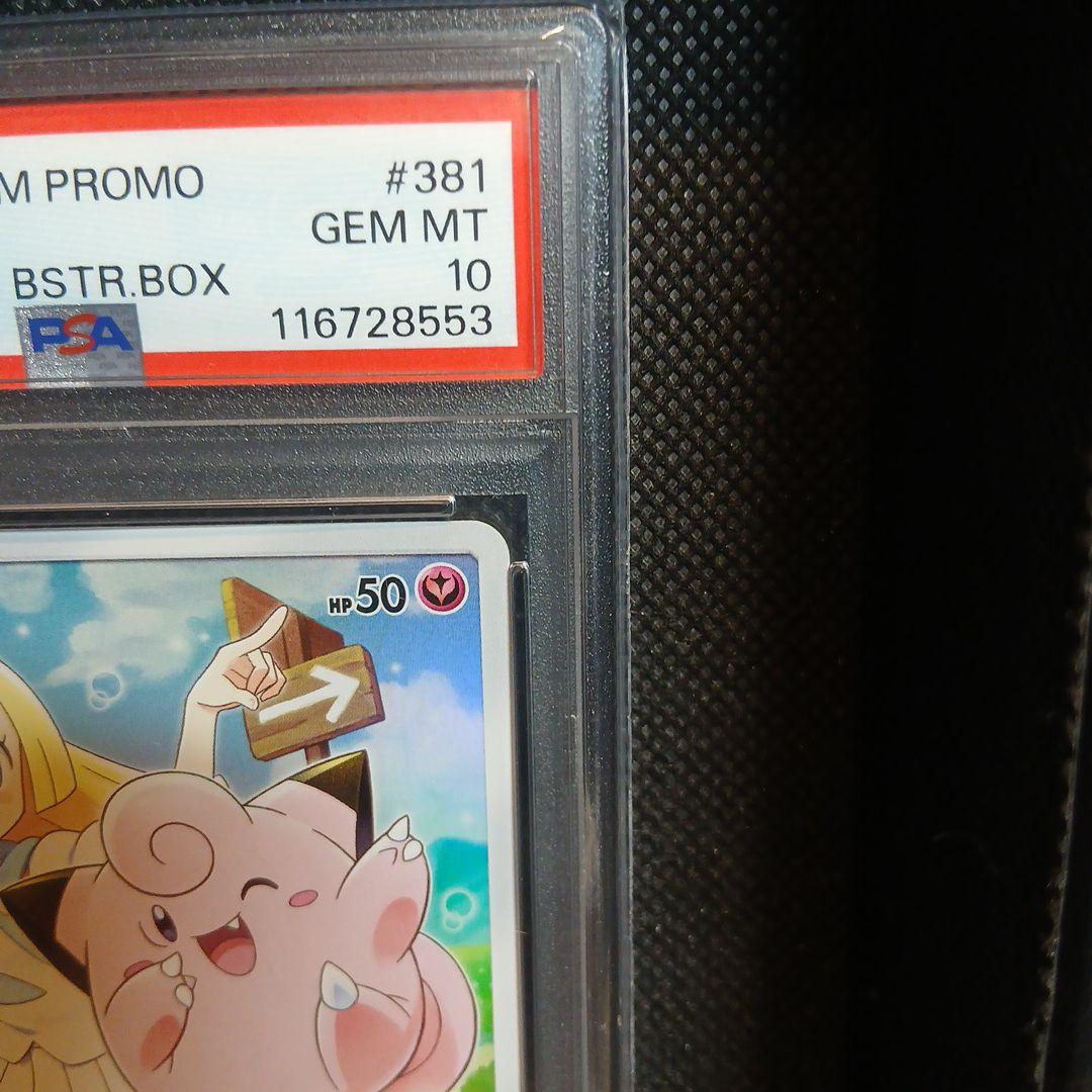 【PSA10】ピッピ（リーリエ）ドリームリーグプロモPROMO 381/SM-P