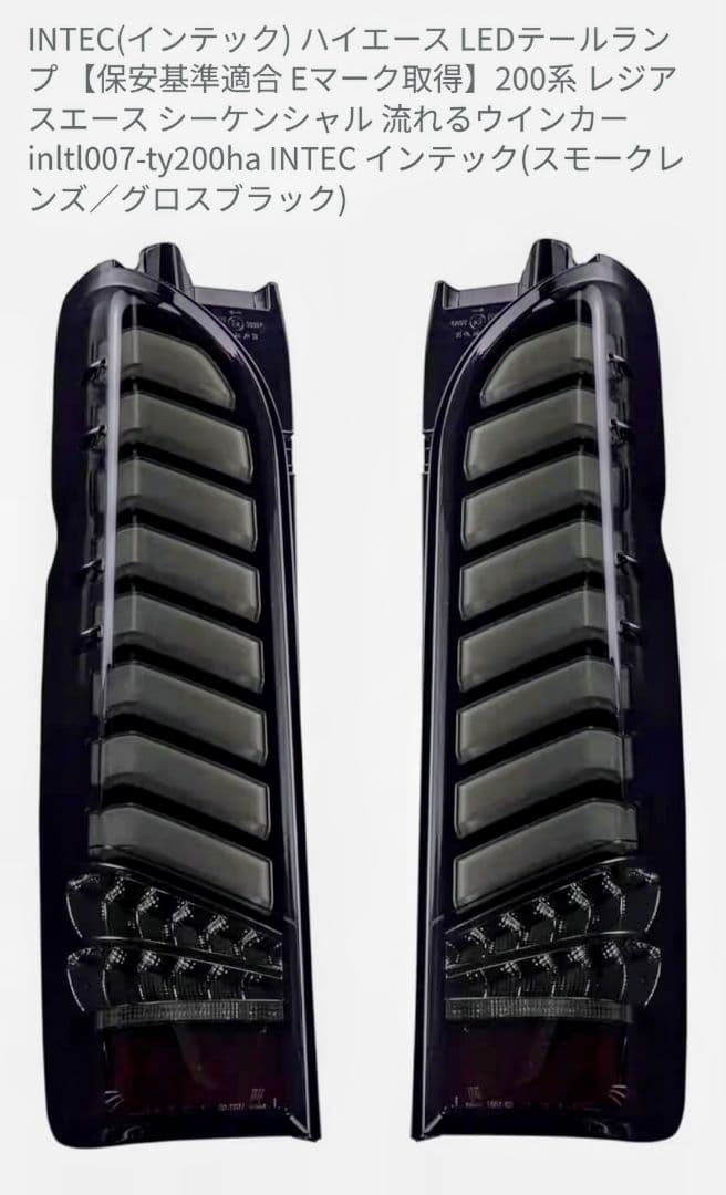 INTEC(インテック) ハイエース LEDテールランプ