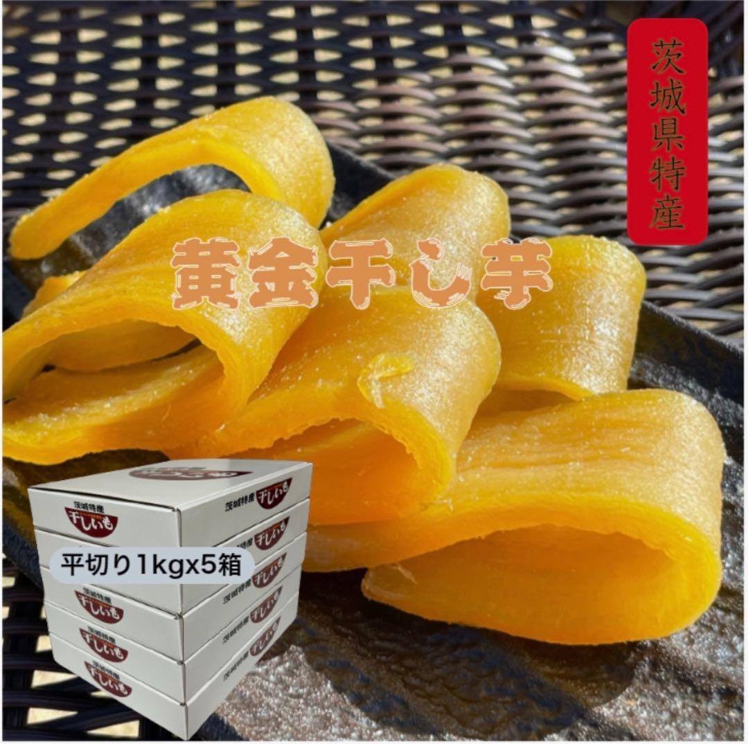 H1K×5茨城県産 柔らかい甘い黄金干し芋 ほしいも紅はるか平干し1キロ×5