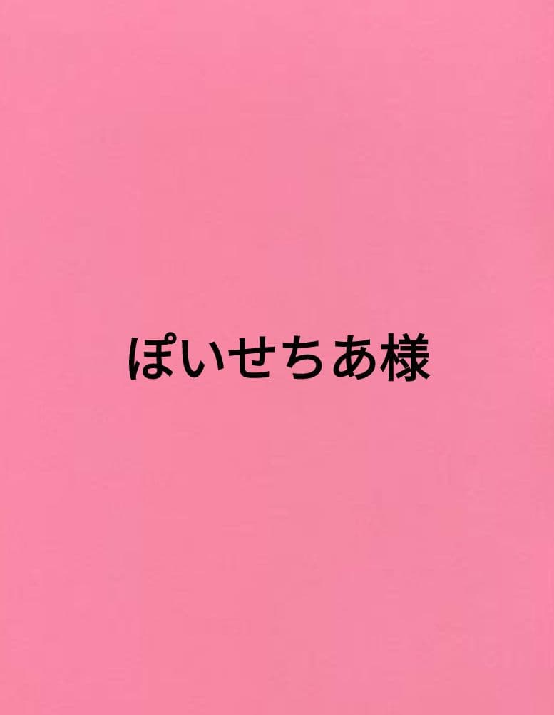 【ぽいせちあ様】7個