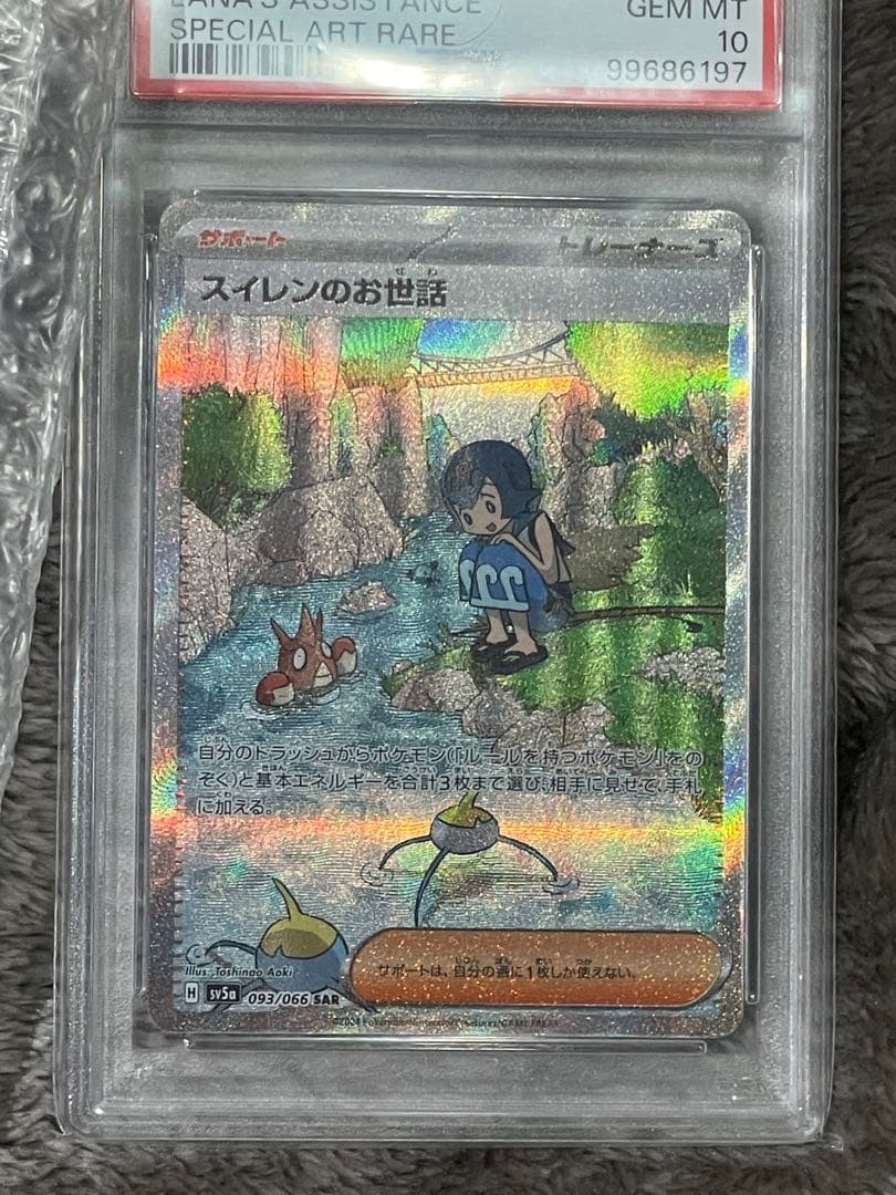 スイレンのお世話PSA10