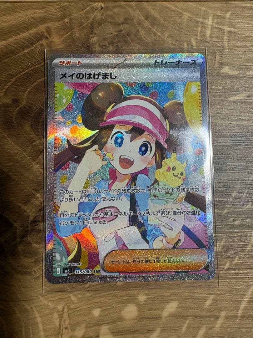 メイのはげまし SAR 115/080 ポケモンカード