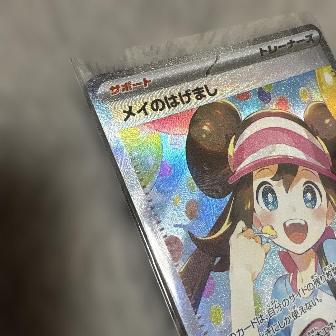メイのはげまし SAR 115/080 ポケモンカード