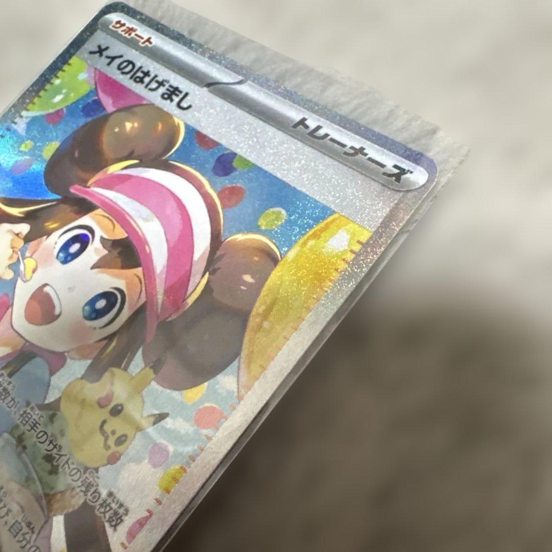 メイのはげまし SAR 115/080 ポケモンカード