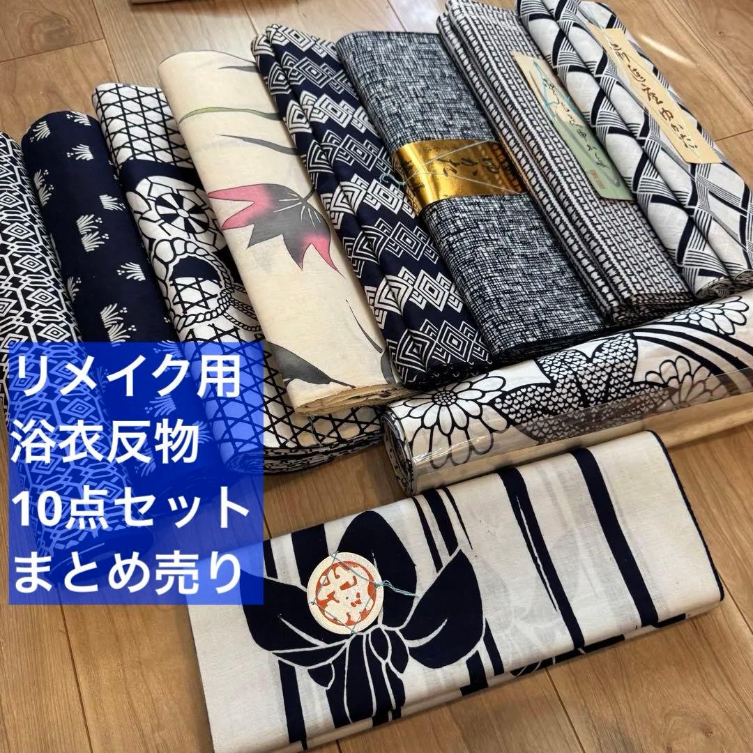 格安 リメイク　素材　 まとめ売り　着物　和服　10点　本染　浴衣　反物　三越